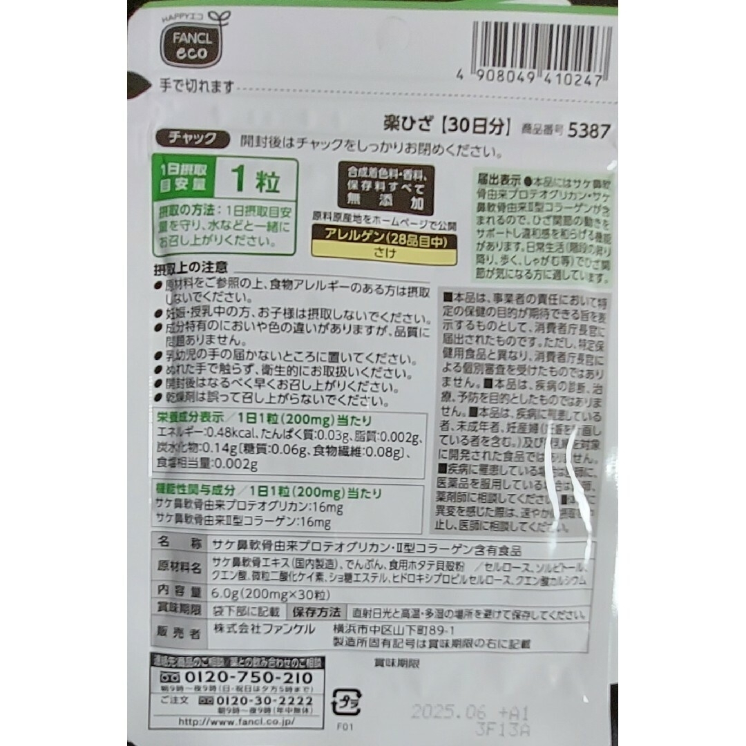 ファンケル 楽ひざ 30日分 4袋