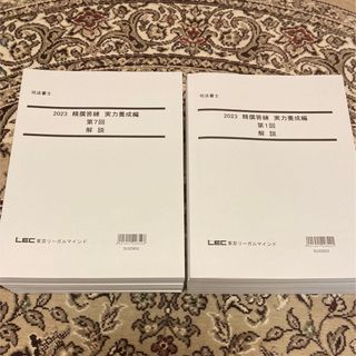 LEC 司法書士 2023 精撰答練 実力養成 12回分