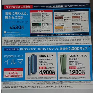 アイコス(IQOS)のアイコス イルマ 割引券(ショッピング)