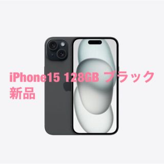 アイフォーン(iPhone)のiPhone15 128GB ブラック(スマートフォン本体)