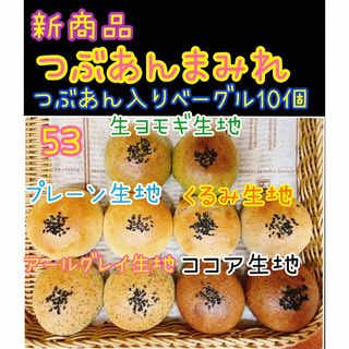 53和菓子屋のミニ無添加つぶあん入りベーグル 10個セット☆彡.。(パン)