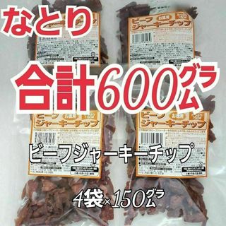 ナトリ(なとり)の数量限定、家計応援　なとり　ビーフジャーキーチップ×4袋　おつまみに　4D-2(肉)