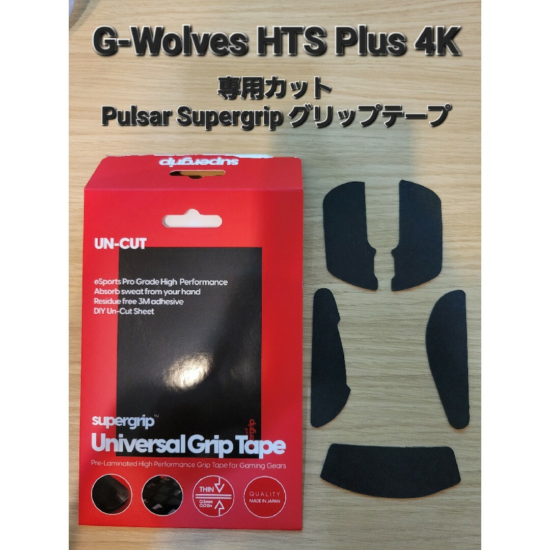 G-Wolves HTS Plus 4K　専用カット　グリップ　テープ スマホ/家電/カメラのPC/タブレット(PC周辺機器)の商品写真