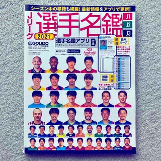 Jリーグ選手名鑑 2021 J1・J2・J3 エルゴラッソ特別編集 2021年 (趣味/スポーツ)