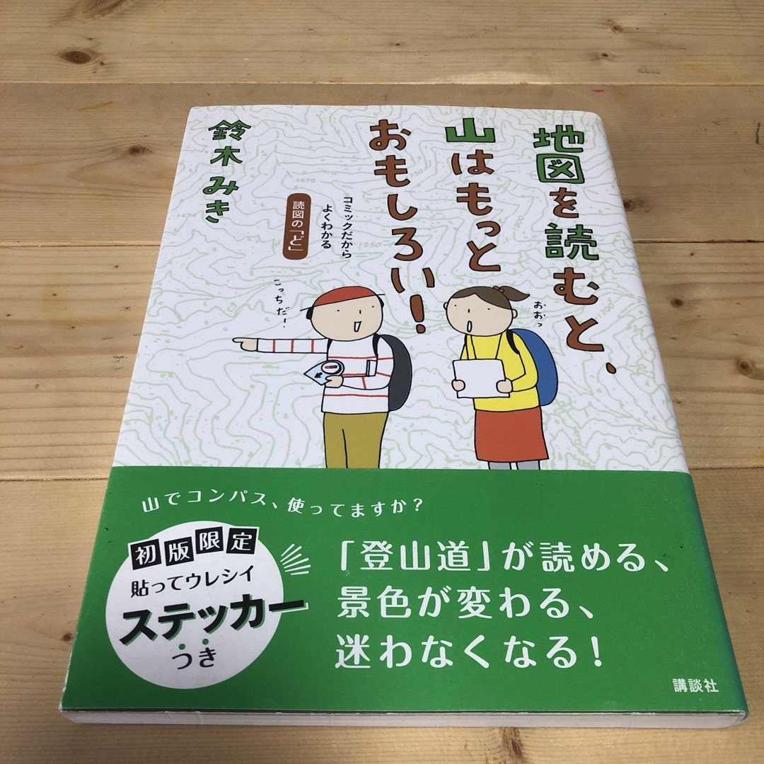 地図を読むと、山はもっとおもしろい！ コミックだからよくわかる読図の「ど」 エンタメ/ホビーの本(趣味/スポーツ/実用)の商品写真