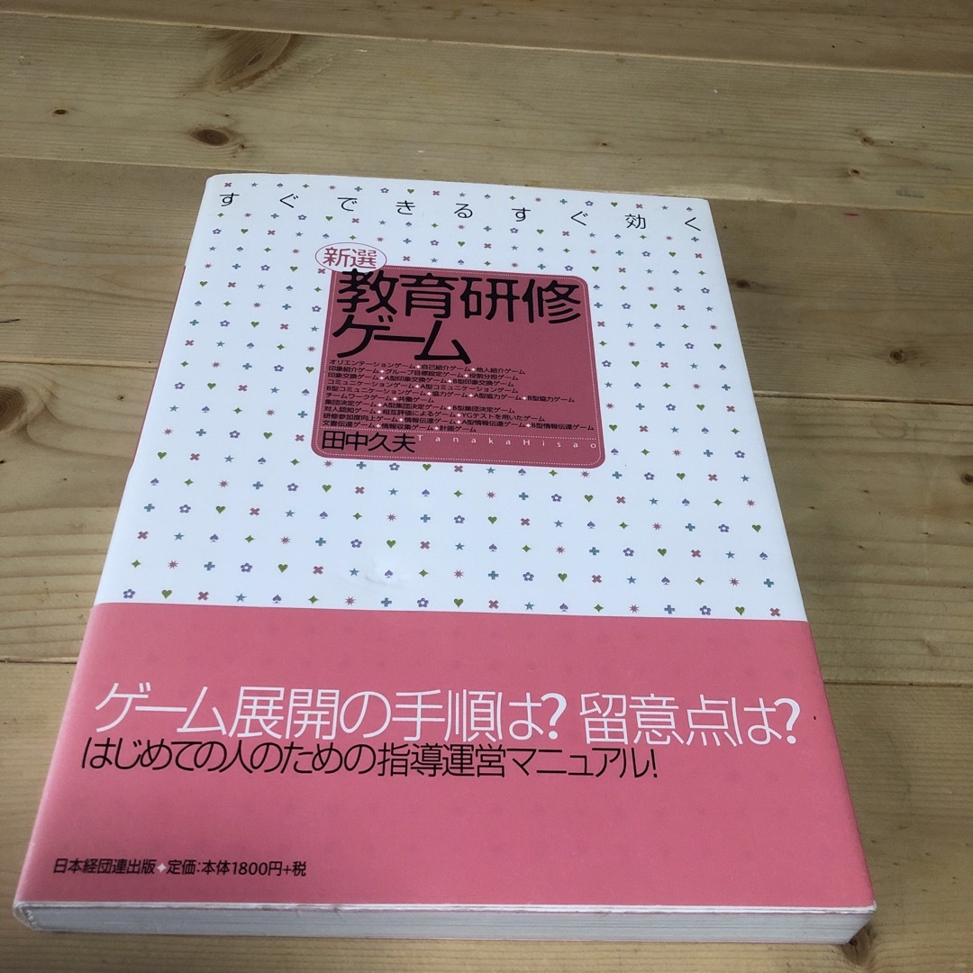 すぐできるすぐ効く　新選教育研修ゲ－ム エンタメ/ホビーの本(ビジネス/経済)の商品写真