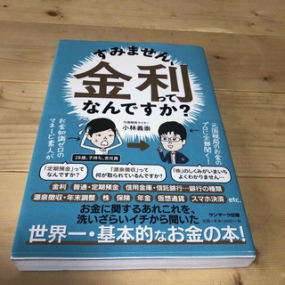 すみません、金利ってなんですか？(ビジネス/経済)