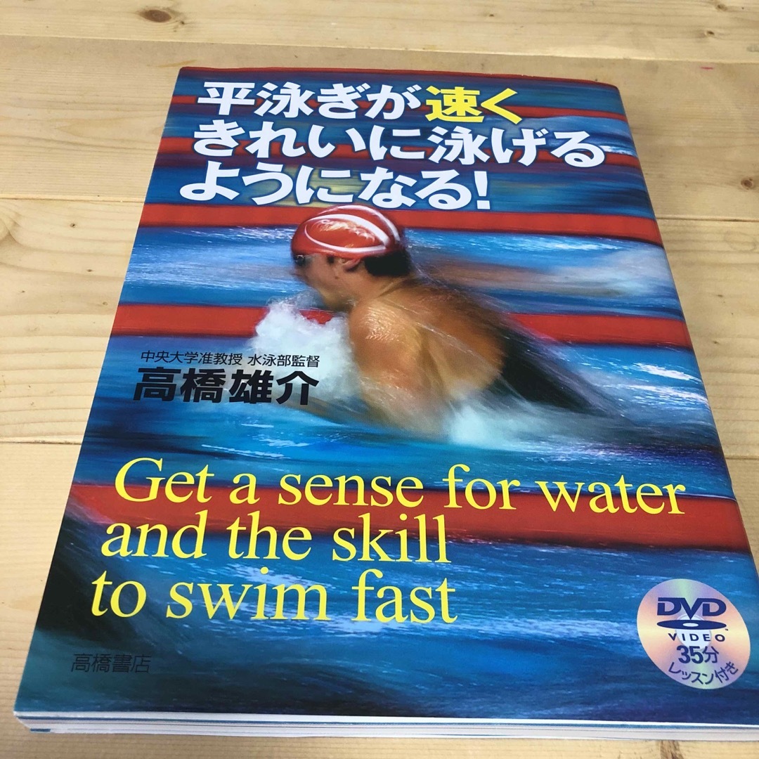 平泳ぎが速くきれいに泳げるようになる！ エンタメ/ホビーの本(趣味/スポーツ/実用)の商品写真