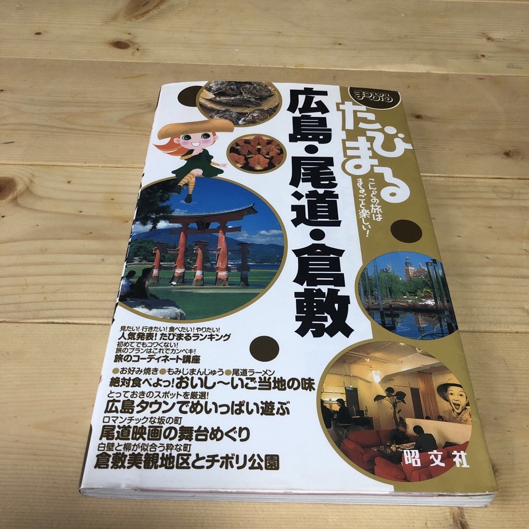 広島・尾道・倉敷 エンタメ/ホビーの本(地図/旅行ガイド)の商品写真