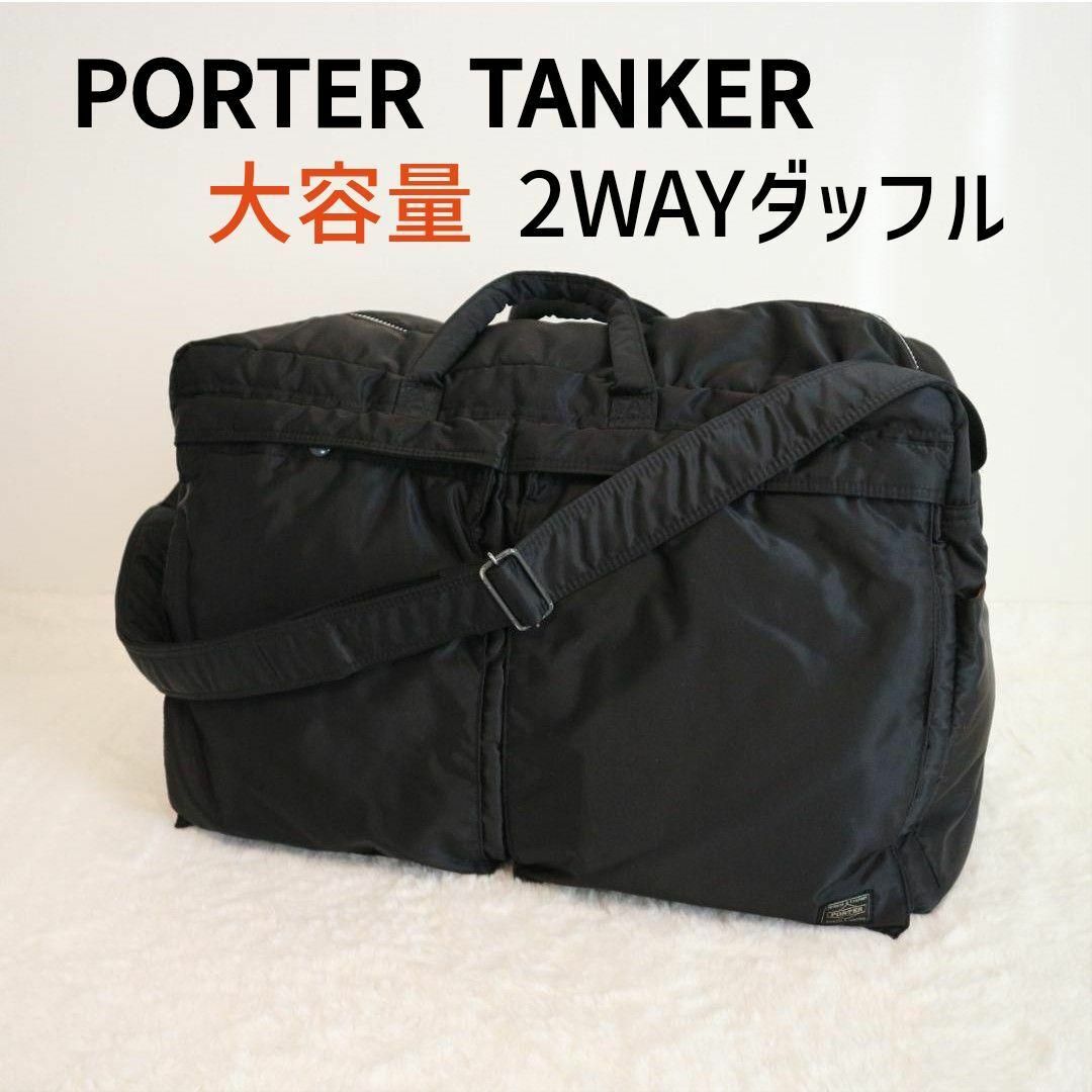 PORTER タンカー 2way ボストンバッグ XL 大容量 黒 - バッグ