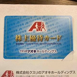 クスリのアオキ 株主優待カード(ショッピング)