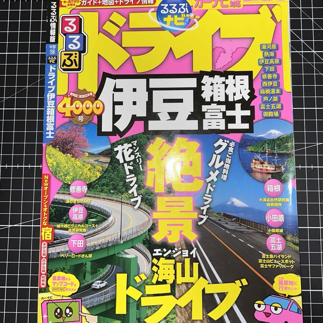 るるぶナビドライブ伊豆箱根富士 エンタメ/ホビーの本(地図/旅行ガイド)の商品写真