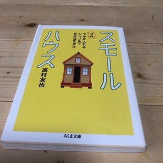 スモールハウス ３坪で手に入れるシンプルで自由な生き方(その他)