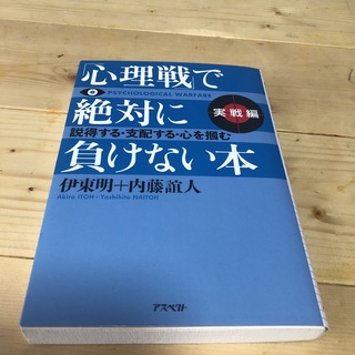 「心理戦」で絶対に負けない本 実戦編(その他)