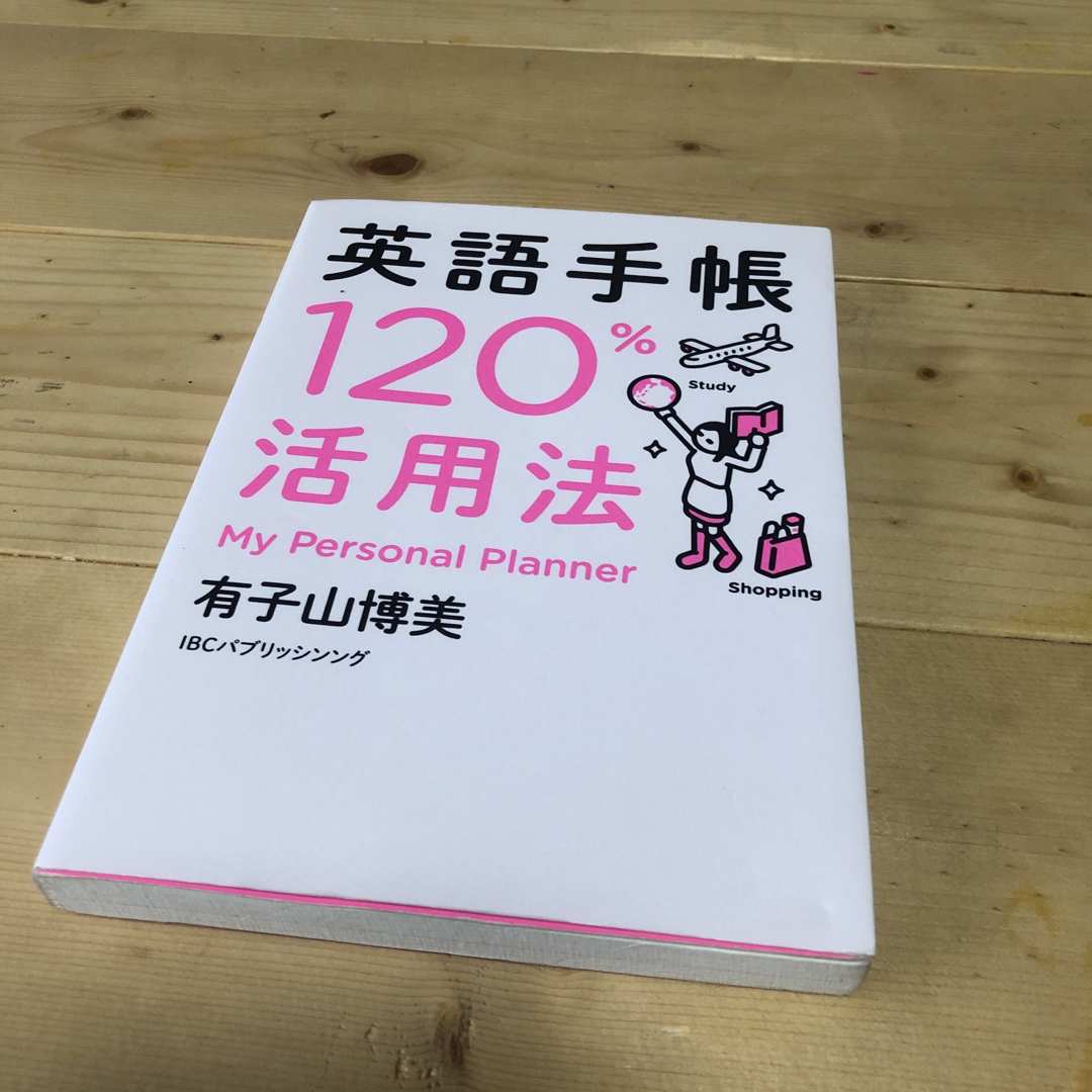 英語手帳１２０％活用法 エンタメ/ホビーの本(語学/参考書)の商品写真