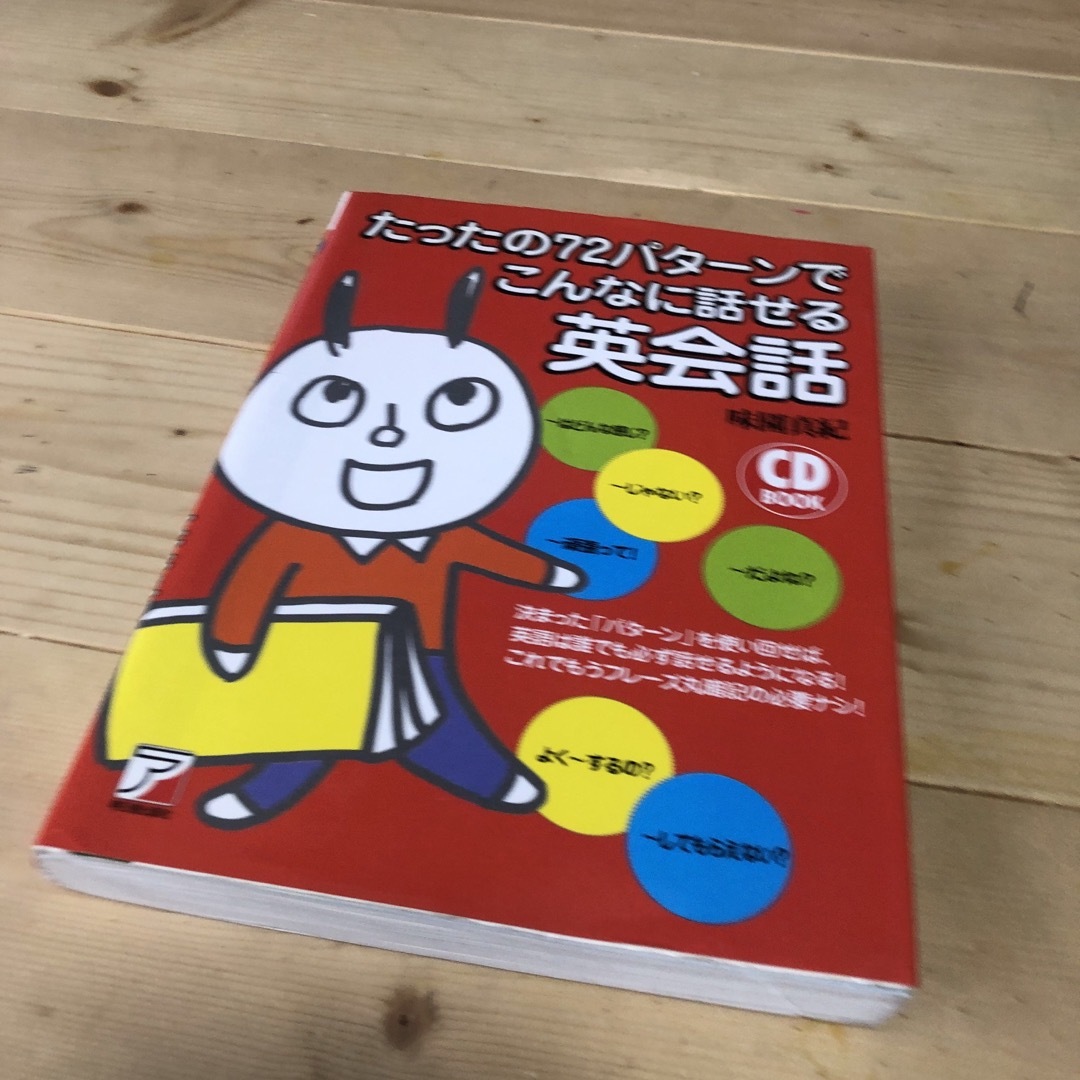 たったの７２パタ－ンでこんなに話せる英会話 エンタメ/ホビーの本(語学/参考書)の商品写真