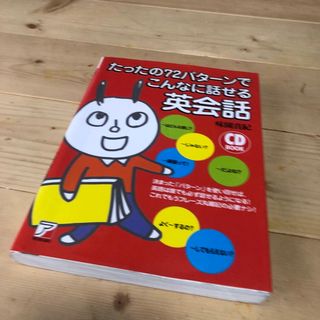 たったの７２パタ－ンでこんなに話せる英会話(語学/参考書)