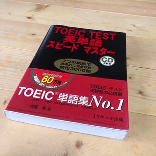 ＴＯＥＩＣ　ｔｅｓｔ英単語スピ－ドマスタ－(その他)