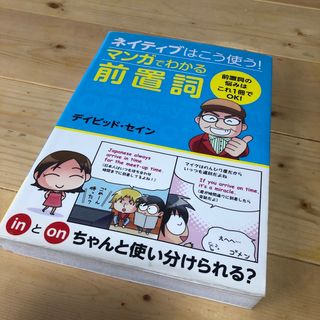 ネイティブはこう使う！マンガでわかる前置詞(語学/参考書)