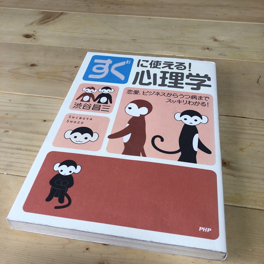 すぐに使える！心理学 恋愛、ビジネスからうつ病までスッキリわかる！ エンタメ/ホビーの本(その他)の商品写真