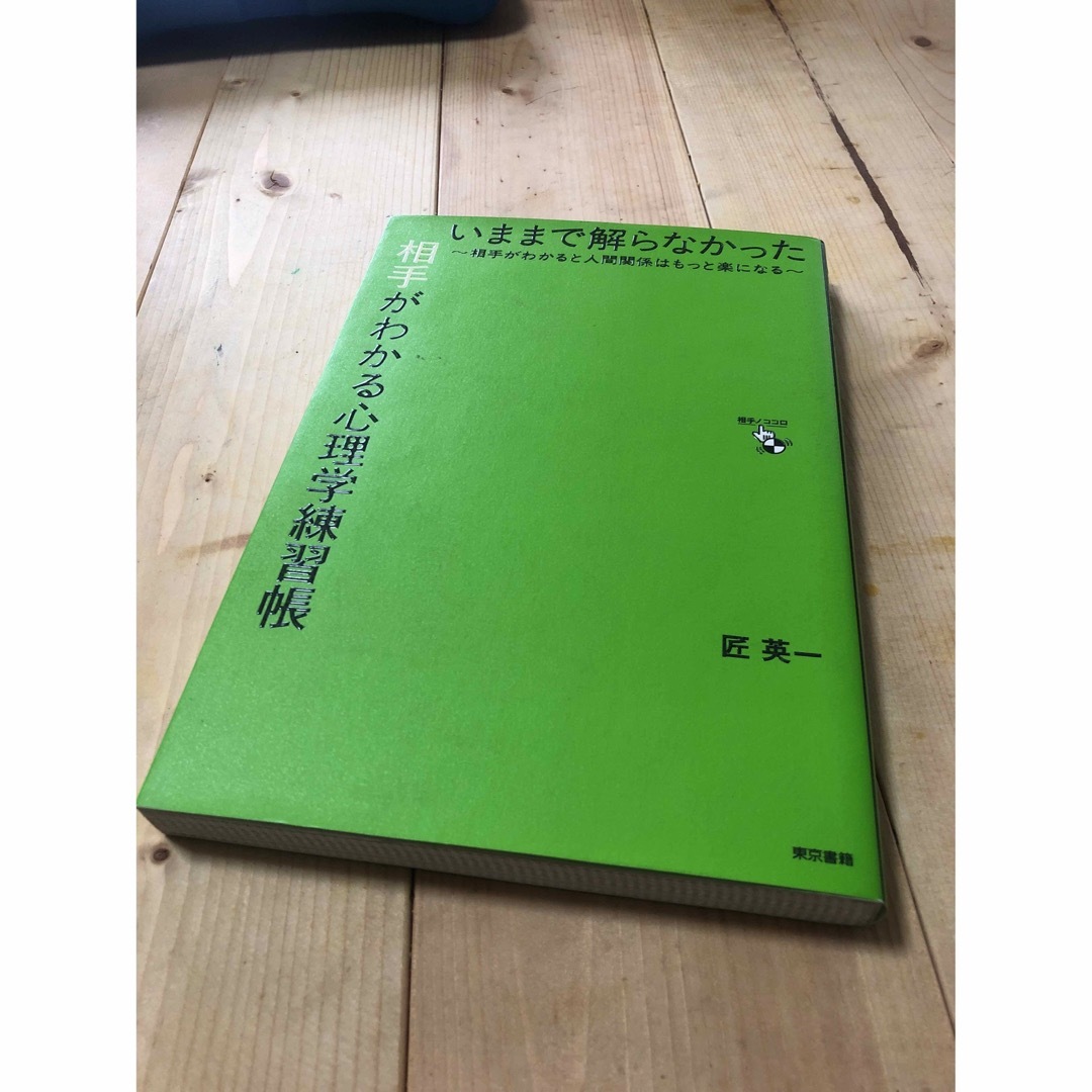 いままで解らなかった相手がわかる心理学練習帳 相手がわかると人間関係はもっと楽に エンタメ/ホビーの本(その他)の商品写真