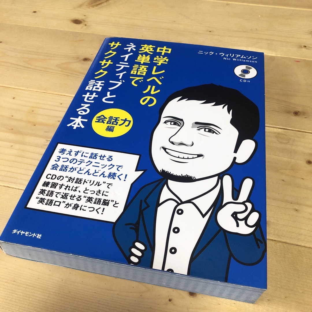 中学レベルの英単語でネイティブとサクサク話せる本 会話力編 エンタメ/ホビーの本(語学/参考書)の商品写真