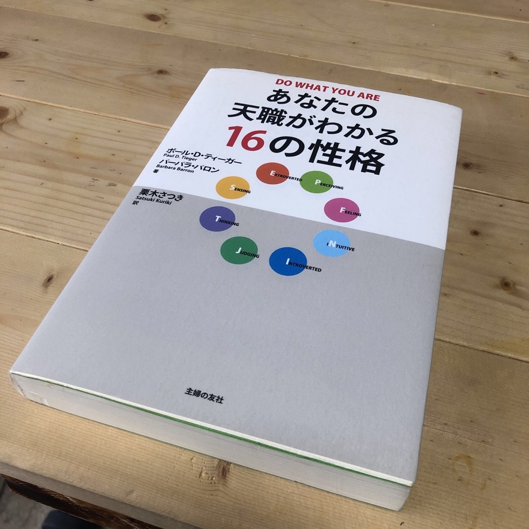 あなたの天職がわかる１６の性格 エンタメ/ホビーの本(その他)の商品写真