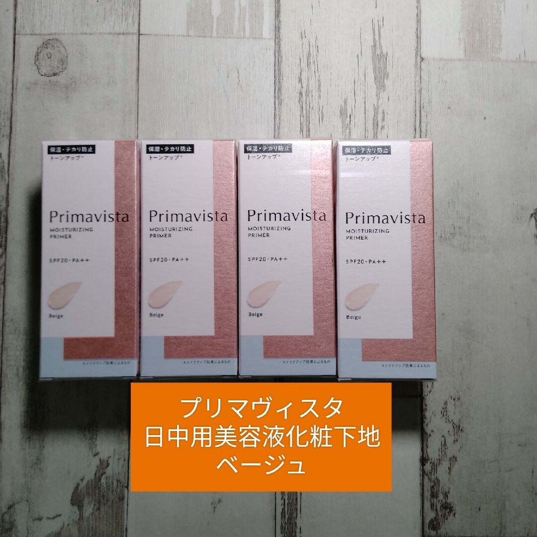 Primavista - プリマヴィスタ日中用美容液・化粧下地 4個セット 送料