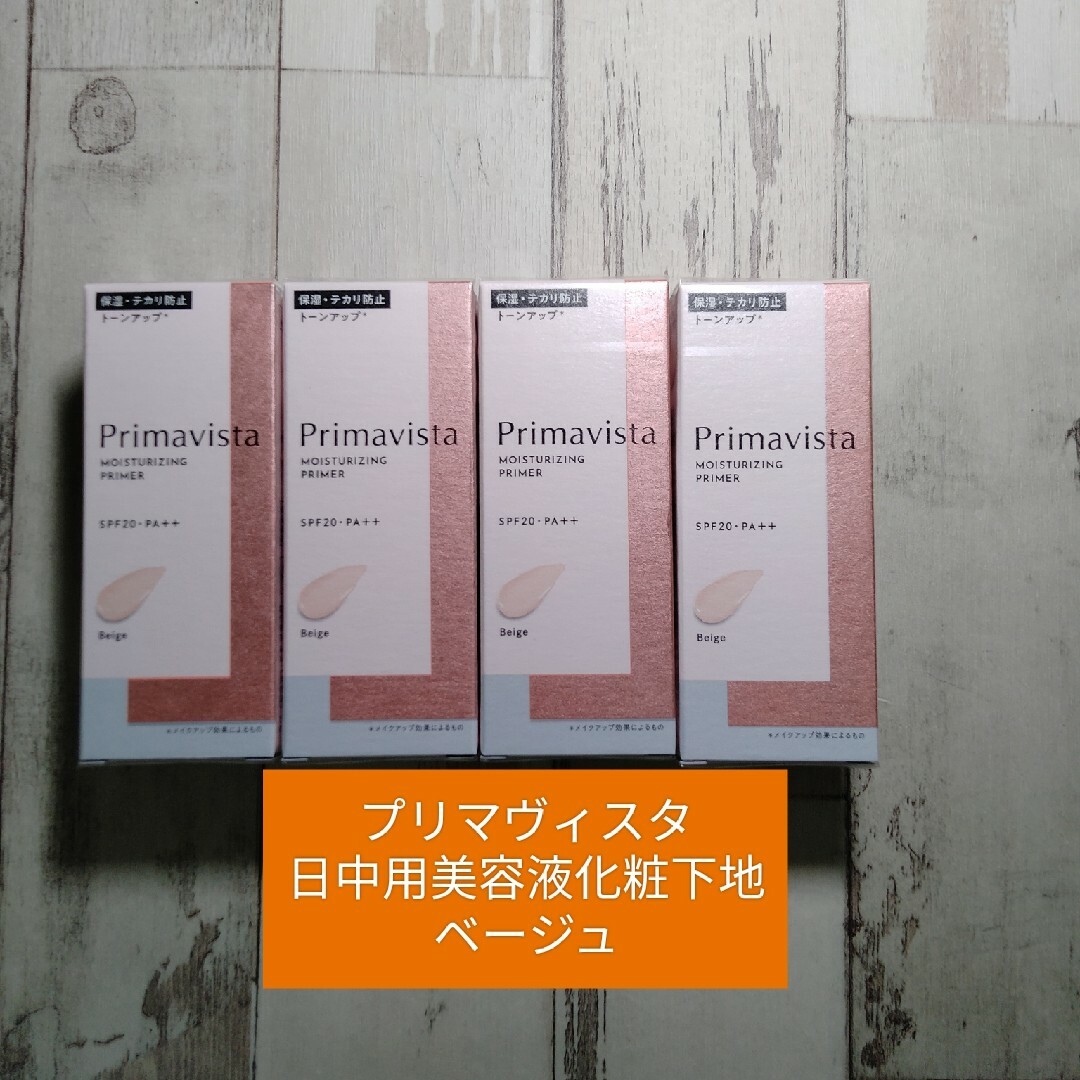 プリマヴィスタ日中用美容液・化粧下地　4個セット　送料込み ベージュ