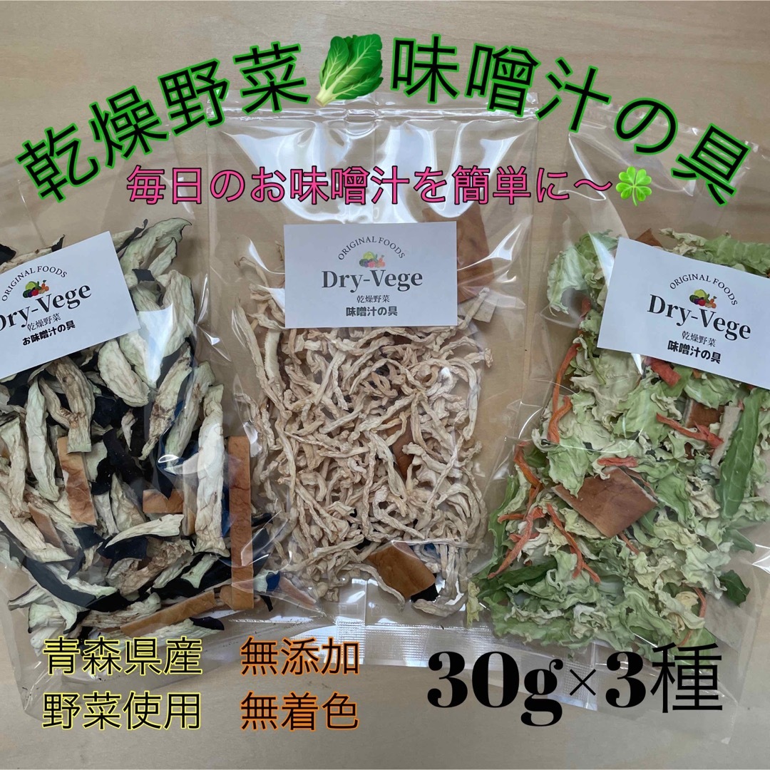 青森県産　ドライベジ　乾燥野菜　味噌汁の具　3種セット 食品/飲料/酒の食品(野菜)の商品写真