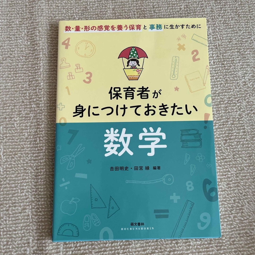 「数・量・形の感覚を養う保育」と「事務」に生かすの通販　やっぴー's　保育者が身につけておきたい数学　by　shop｜ラクマ