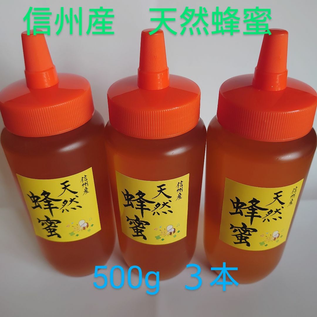 信州産天然蜂蜜　500g 3本