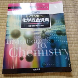 サイエンスビュー化学総合資料(科学/技術)