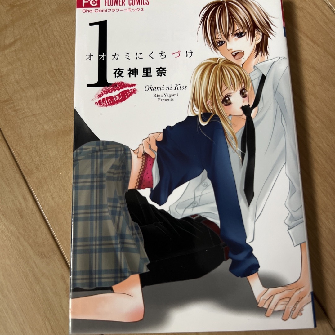 オオカミにくちづけ 超定番 - 少女漫画