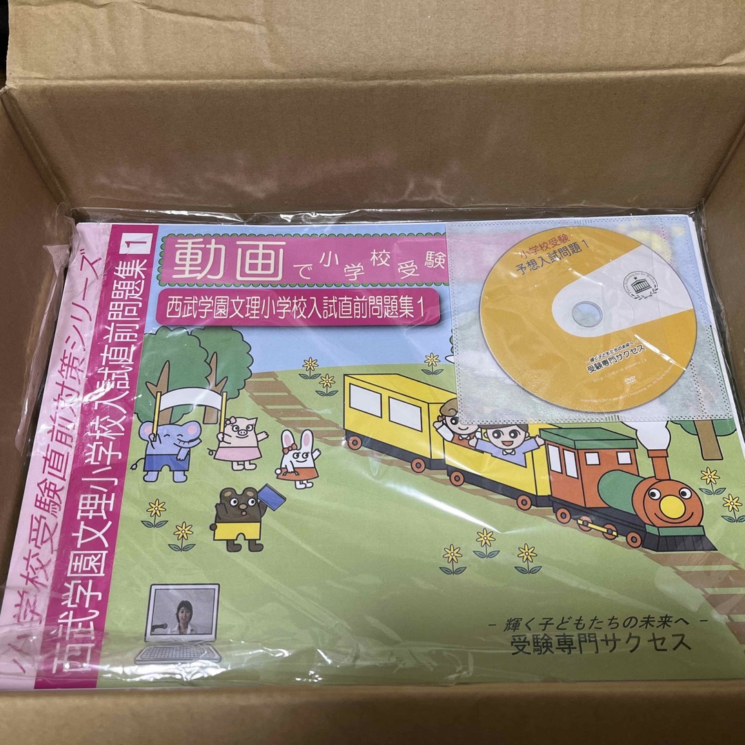 西武学園文理小学校　問題集　DVD