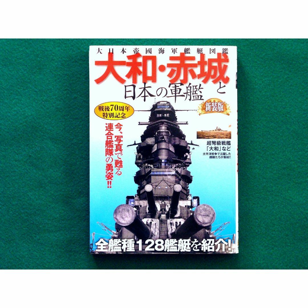 大和・赤城と日本の軍艦 エンタメ/ホビーの本(語学/参考書)の商品写真