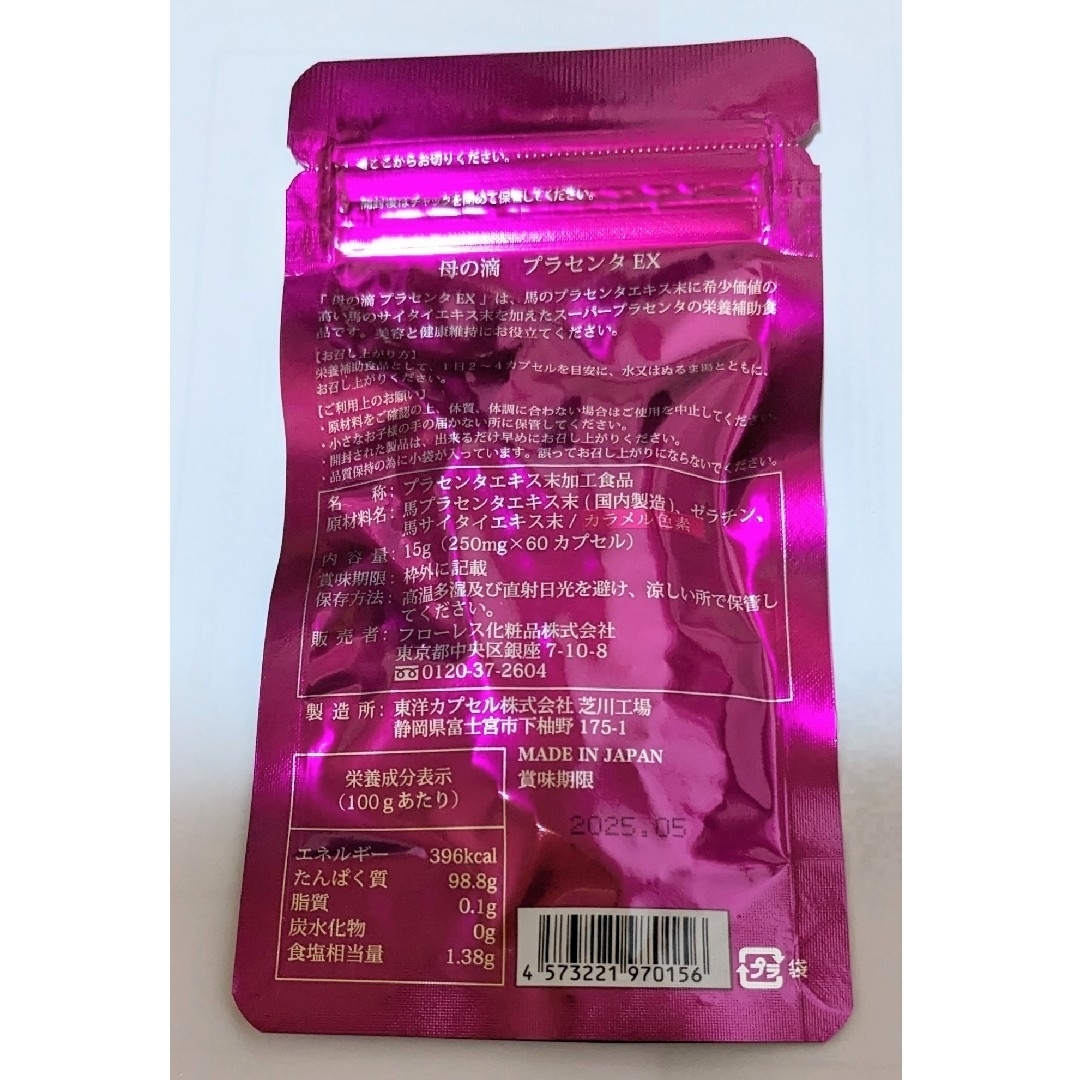 ⭐️ 母の滴 プラセンタ EX 250mg×60カプセル  新品 馬プラセンタ