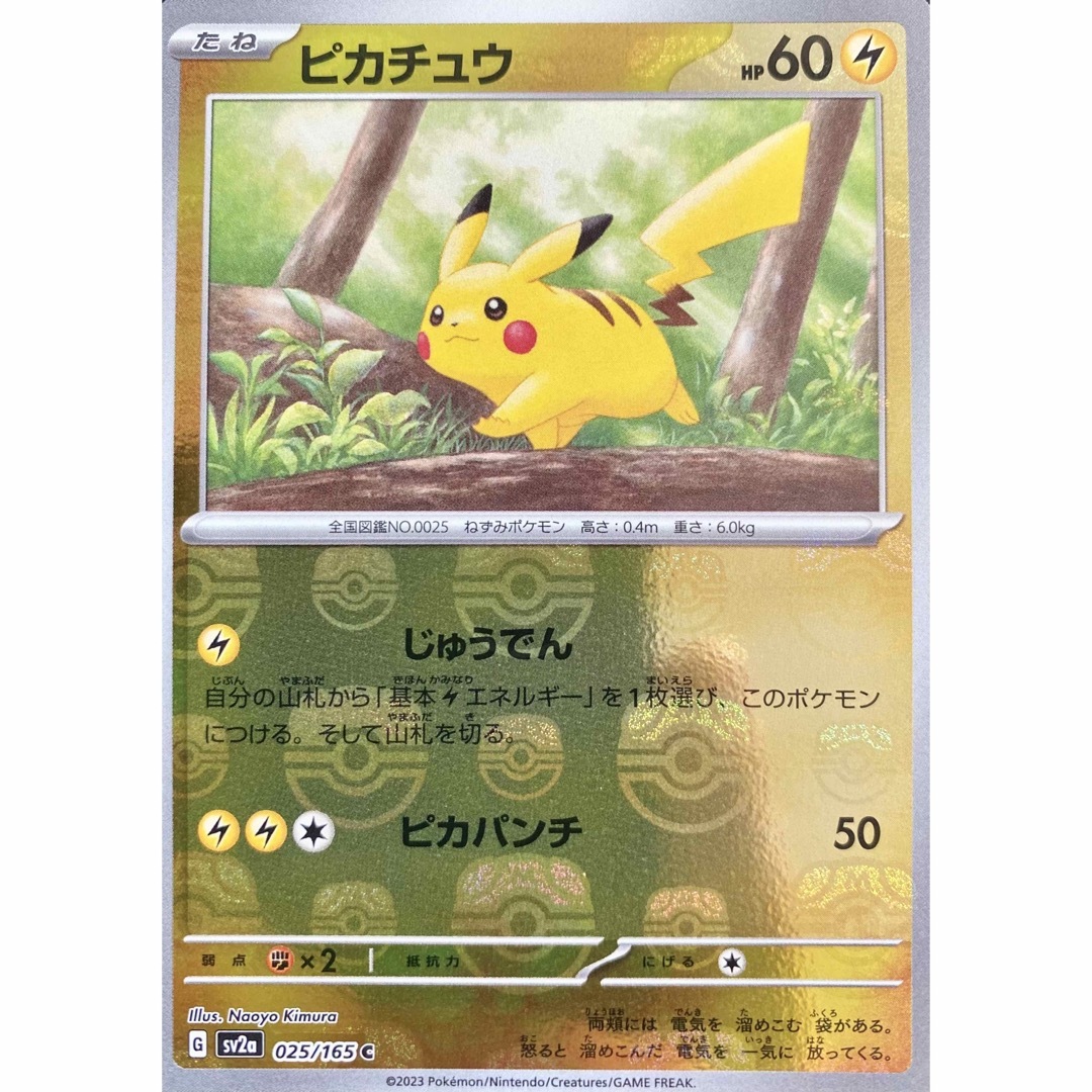 ポケモンカード151　マスターボールピカチュウ