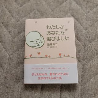 わたしがあなたを選びました　ベビー(文学/小説)