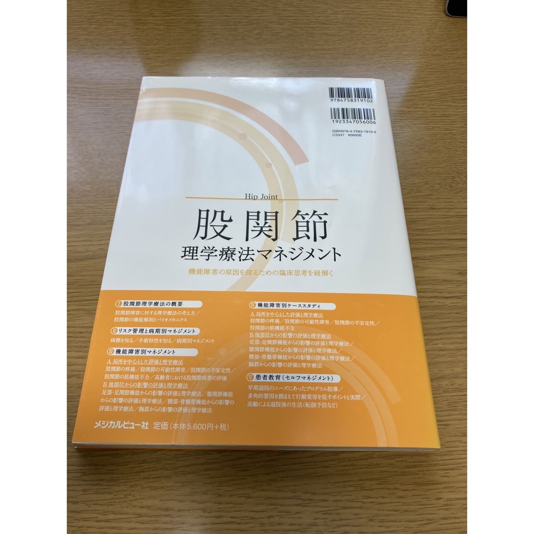 股関節理学療法マネジメント 裁断済！