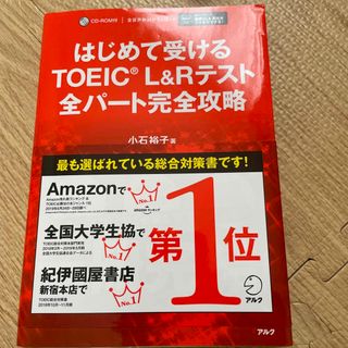 はじめて受けるＴＯＥＩＣ　Ｌ＆Ｒテスト全パート完全攻略(資格/検定)