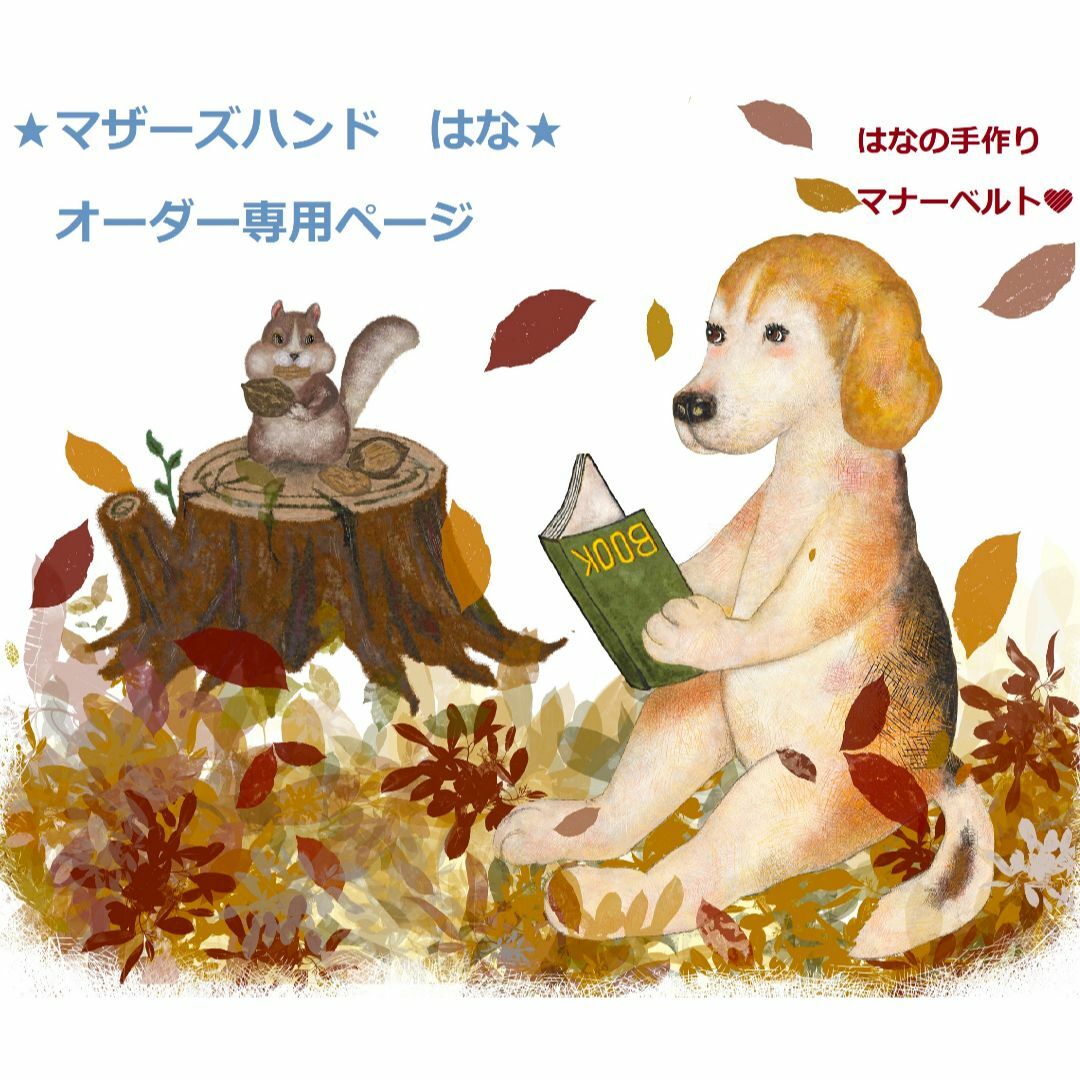 mame様専用ページの通販 by はなの手作りマナーベルト|ラクマ