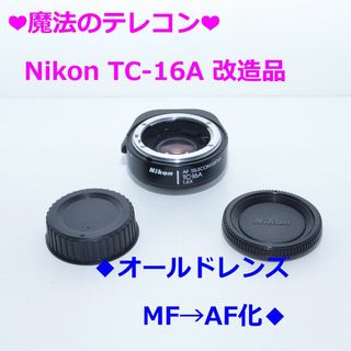 Nikon  TC-16A テレコン　BORG対応改造済品