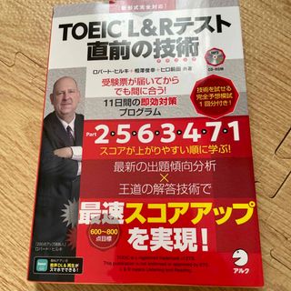 ＴＯＥＩＣ　Ｌ＆Ｒテスト直前の技術 新形式完全対応(資格/検定)