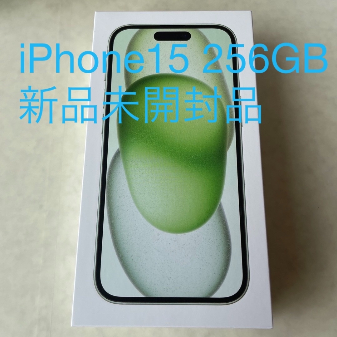 Apple(アップル)のiPhone15 256GB グリーン　新品未開封品 スマホ/家電/カメラのスマートフォン/携帯電話(スマートフォン本体)の商品写真