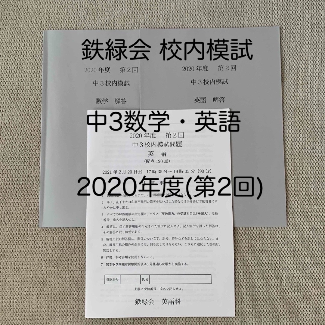 鉄緑会 校内模試 中3数学・英語（2020年度 第2回）