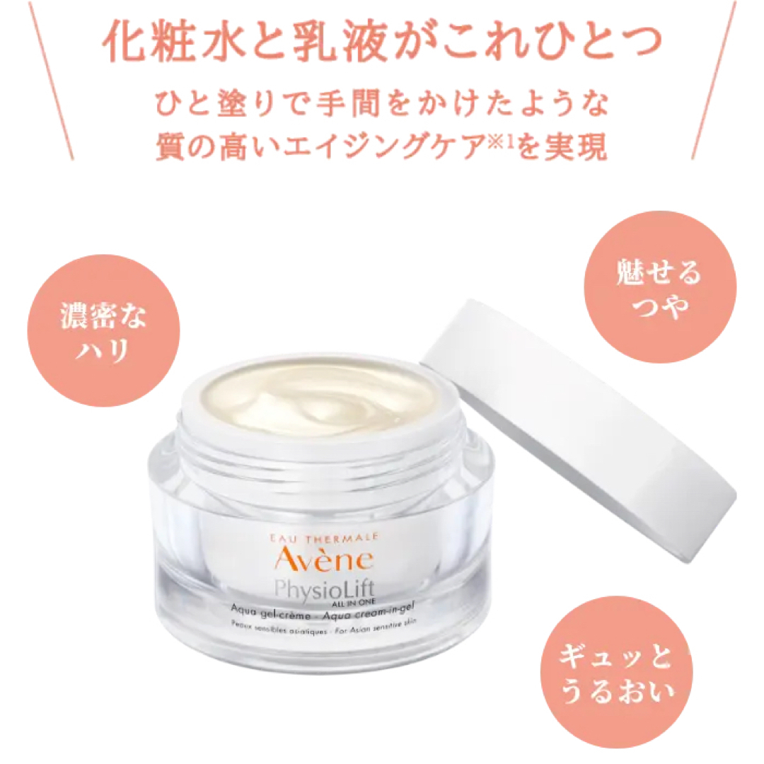 Avene(アベンヌ)の★15%オフ★アベンヌ ミルキージェル エンリッチ LF 50ml コスメ/美容のスキンケア/基礎化粧品(オールインワン化粧品)の商品写真