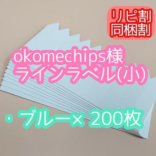 okomechips様 ラインラベル(その他)