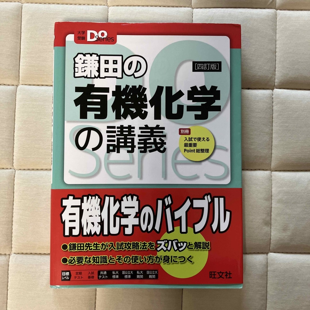 鎌田の有機化学の講義 ４訂版 エンタメ/ホビーの本(語学/参考書)の商品写真