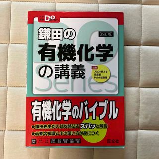 鎌田の有機化学の講義 ４訂版(語学/参考書)